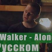 Alan Walker Alone На Русском Русская Версия By Xromov