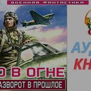 Аудиокнига Небо В Огне