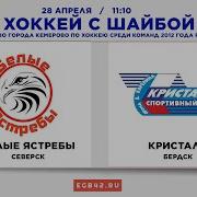 Белые Ястребы Северск Vs Локомотив Нск 28 04 2018 Г