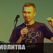 Дмитрий Лео Молитва Исцеления И Освобождения