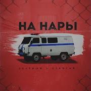 Нарын Нары Песня