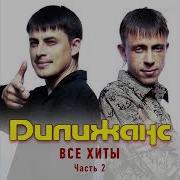 Ай Далю Далю Даля Цыганская Песня