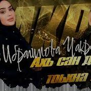 Тамара Адамова Йилли Ахь Сан Дагчу Ц1Е
