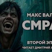 Макс Валььер Смоад Эпизот Третий