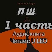 Пш Дмитрий Хара Аудиокнига