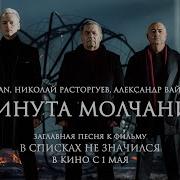 Минус Минута Молчания Шаман