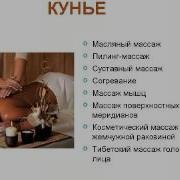 Тибетский Массаж Кунье