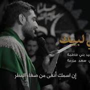 سيدتي لبيك الحاج سيد مجيد بني فاطمة