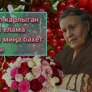 Әнкәйләр Турында Матур Җырлар