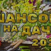 Скачать Сборник Шансон На Дачу