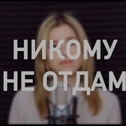 Artik Asti Никому Не Отдам Кавер Cover