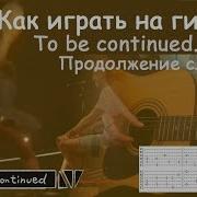 Как Играть На Гитаре Yes Roundabout To Be Continued Мем Продолжение Следует На Гитаре