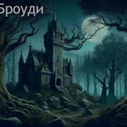 Замок Броуди Аудиокнига Часть 2