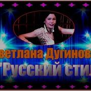 Русский Стиль Вечер