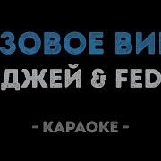 Розовое Вино Караоке