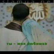 Нашид Моя Жена Ма Ша Аллах1