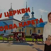 Голос От Бога Юлия Боголепова У Церкви Стояла Карета