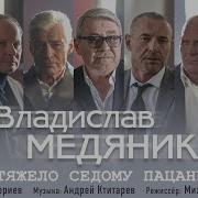 Тяжело Седому Пацану Владислав Медяник