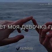 Плачет Моя Девочка Где То