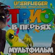Трио В Перьях 2 Песня