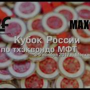 Тхеквондо Мфт Кубок России 2017