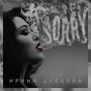 Ирина Дубцова Ты И Я