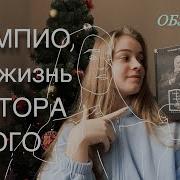 Андре Моруа Олимпио Или Жизнь Виктора Гюго