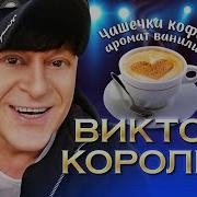Виктор Королев Чашка Кофе