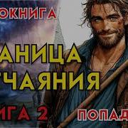 Попаденец Аудиокнига Фантезии Граница Отчаения Книга 2