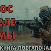 Хаос После Комы Посапокалипсис Часть 2
