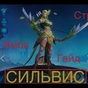 Сильвис Гайд На Стрелка Heroes Arena