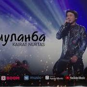 Кайрат Нуртас Ашуланба