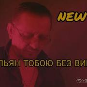 Edik Salonikski Я Пьян Тобою Без Вина