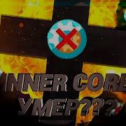 Inner Core Умер Новый Лаунчер Модов Mcpe Почему Inner Core Умер