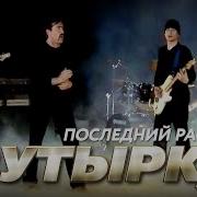 Бутырка Последний Рассвет