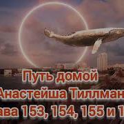 Пут Дамой Анастеша 153 154 155 И 156