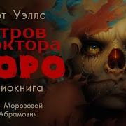 Остров Доктор Моро