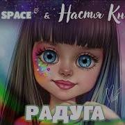 Радуга Yan Space Настя Князева