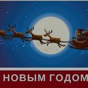 До Свидания Старый Год Новогодние Песни