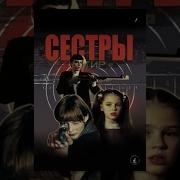 Из Фильма Сëстры