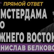 Белковский Раньше Всех