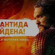 Легенды О Атлантиде