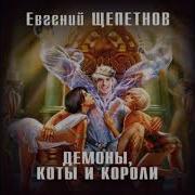 Евгений Щепетнов Тот Кто Ходит Сам По Себе