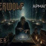 Фарамир И Захар Армагедон Но Это Powerwolf Ai Cover