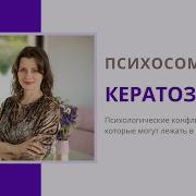Кератоз Психосоматика