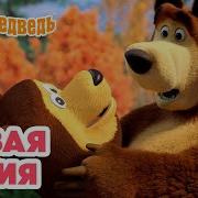 Мультие Маша И Медведь