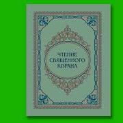 Чтение Священного Корана Галима Харисова