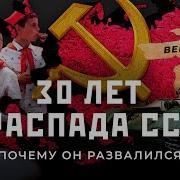 Почему Распался Ссср