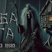 Баба Яга Авторская Песня Музыкальный Клип