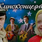 Киноконцерт Советских Фильмов